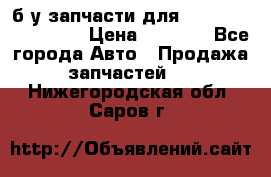 б/у запчасти для Cadillac Escalade  › Цена ­ 1 000 - Все города Авто » Продажа запчастей   . Нижегородская обл.,Саров г.